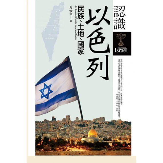 認識以色列-民族.土地.國家