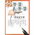 抄智慧長智慧：聖經箴言書(和合本)