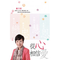 從心相信愛 從心相信愛