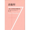 真敬拜：一周七天依聖靈按真理敬拜神 