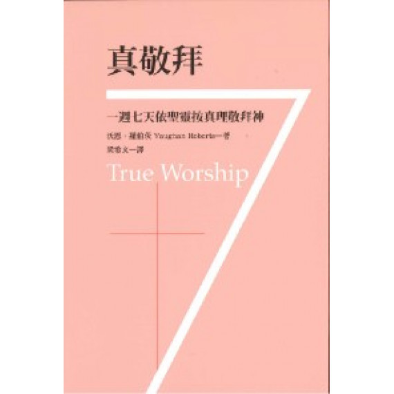真敬拜：一周七天依聖靈按真理敬拜神 