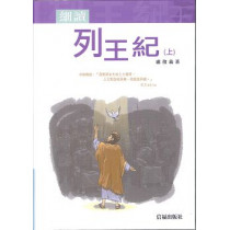 細讀列王記(上)