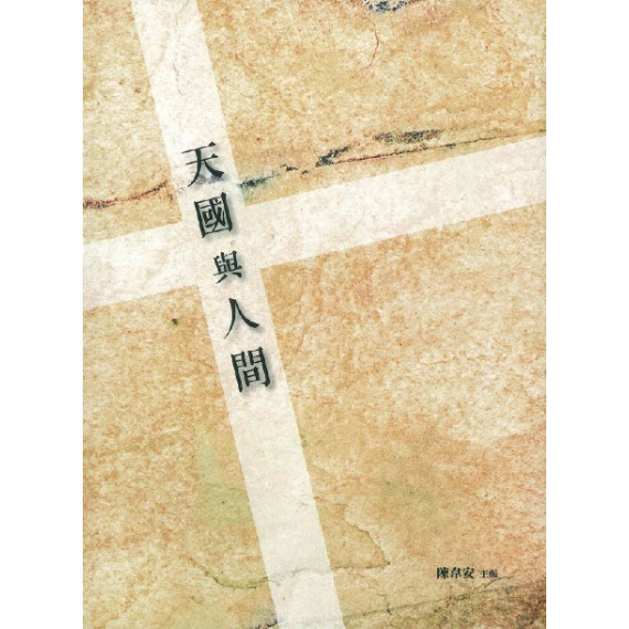 天國與人間 天國與人間