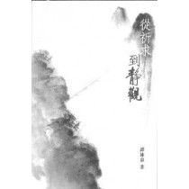 從祈求到靜觀 從祈求到靜觀