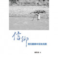 信仰是在艱困中茁壯成長-受難週默想
