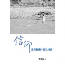 信仰是在艱困中茁壯成長-受難週默想