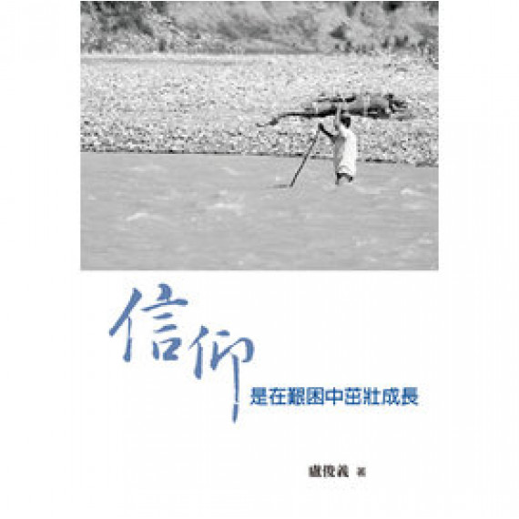 信仰是在艱困中茁壯成長-受難週默想