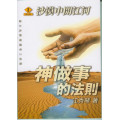 神做事的法則-沙漠中開江河愛慕耶穌叢書6