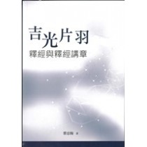 吉光片羽:釋經與釋經講章 吉光片羽:釋經與釋經講章