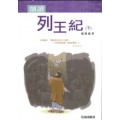 細讀列王記(下)
