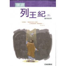 細讀列王記(下)