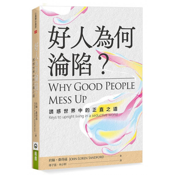 好人為何淪陷？：誘惑世界中的正直之道