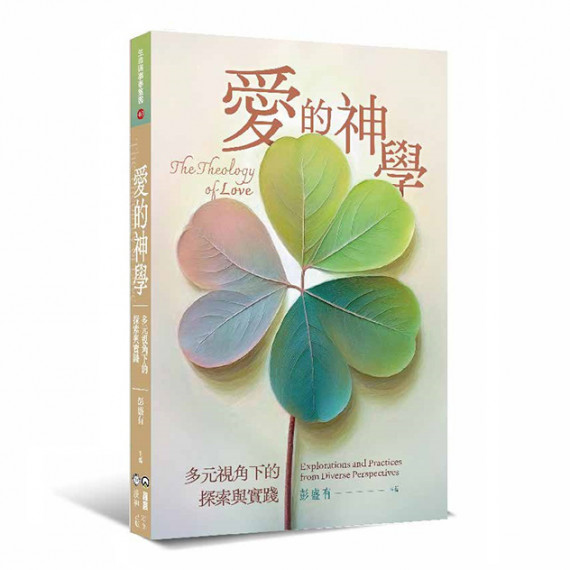 愛的神學:多元視角下的探索與實踐-生命與事奉叢書 040 愛的神學:多元視角下的探索與實踐-生命與事奉叢書 040