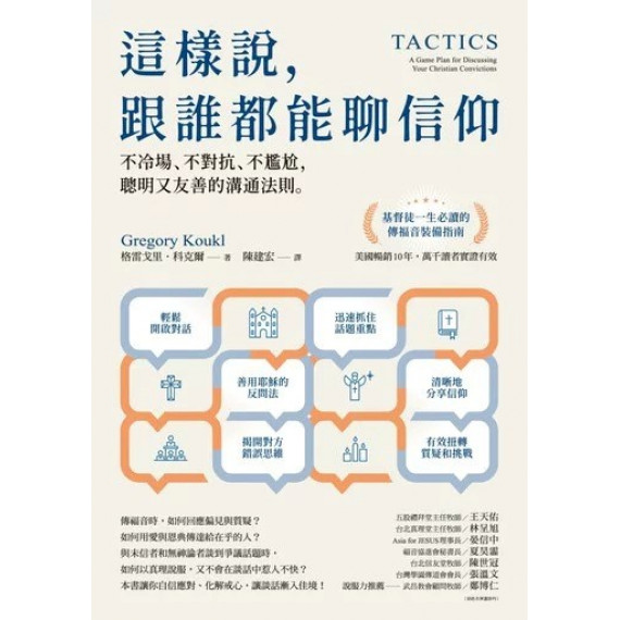 這樣說,跟誰都能聊信仰:不冷場、不對抗、不尷尬、聰明又友善的溝通法則。 這樣說,跟誰都能聊信仰:不冷場、不對抗、不尷尬、聰明又友善的溝通法則。