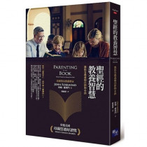 聖經的教養智慧：如何教出有紀律的小孩