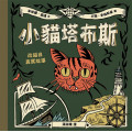 小貓塔布斯(繪本)-生命花園 062