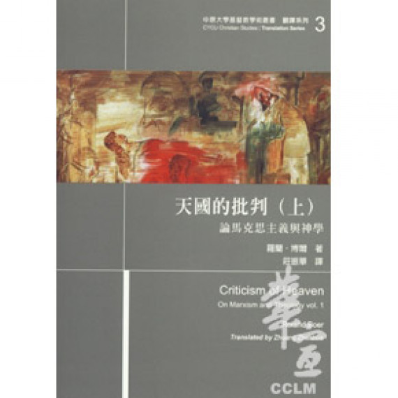 天國的批判(上)論馬克思主義與神學/CRITICISM OF HEAVEN 天國的批判(上)論馬克思主義與神學/CRITICISM OF HEAVEN