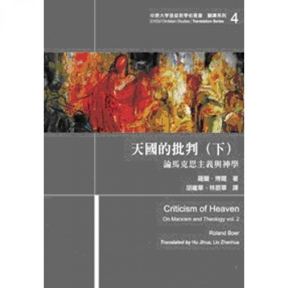 天國的批判(下)--論馬克思主義與神學(翻譯系列4) 天國的批判(下)--論馬克思主義與神學(翻譯系列4)