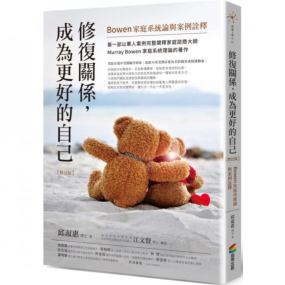 修復關係,成為更好的自己(修訂版):BOWEN家庭系統論與案例詮釋-遊藝‧療心 04 修復關係,成為更好的自己(修訂版):BOWEN家庭系統論與案例詮釋-遊藝‧療心 04