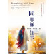 同耶穌住下：若望福音的門徒之道