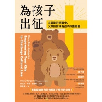 為孩子出征：在屬靈的爭戰中，父母如何成為孩子的護衛者Mama Bear Apologetics: Empowering Your Kids to Challenge Cultural Lies