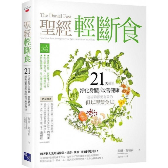 聖經輕斷食：21天就能淨化身體、改善健康，連祈禱都更有效的但以理禁食法-TALENT 029