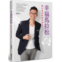 幸福馬拉松:關於愛與婚姻的練習 幸福馬拉松:關於愛與婚姻的練習