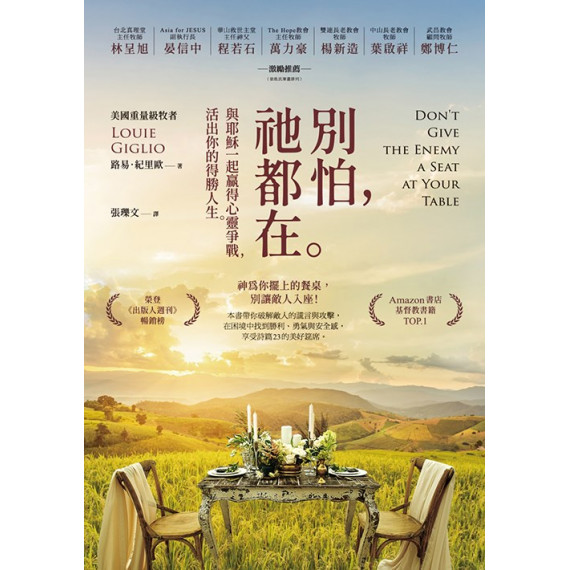 別怕,祂都在:與耶穌一起贏得心靈爭戰,活出你的得勝人生 別怕,祂都在:與耶穌一起贏得心靈爭戰,活出你的得勝人生