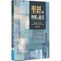 聖經的理解及應用-聖經與神學系列 08 聖經的理解及應用-聖經與神學系列 08