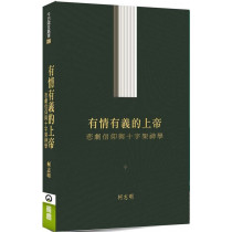 有情有義的上帝:悲劇信仰與十字架神學-今日箴言叢書 026 有情有義的上帝:悲劇信仰與十字架神學-今日箴言叢書 026