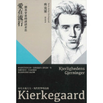 愛在流行:一個基督徒的談話省思 愛在流行:一個基督徒的談話省思