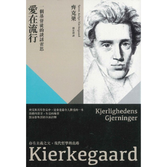 愛在流行:一個基督徒的談話省思 愛在流行:一個基督徒的談話省思