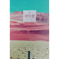 律法書:讀書講義 律法書:讀書講義