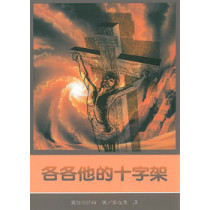 各各他的十字架 各各他的十字架