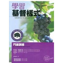 學習基督樣式-門徒訓練/小組教材系列103 學習基督樣式-門徒訓練/小組教材系列103