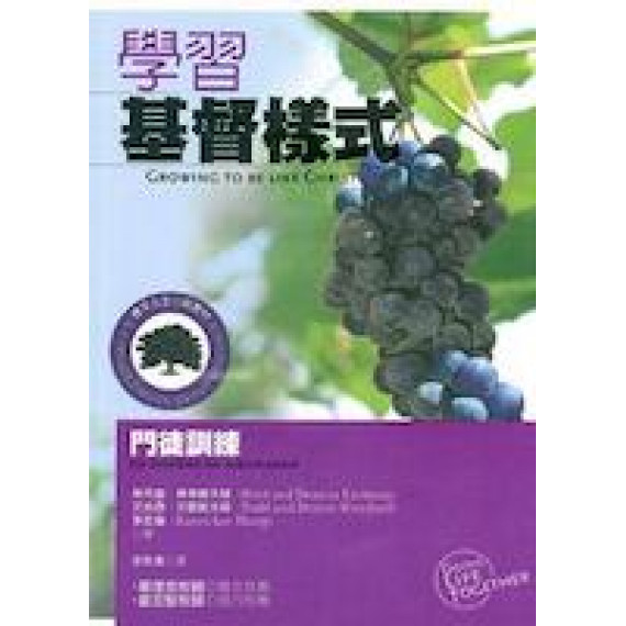 學習基督樣式-門徒訓練/小組教材系列103 學習基督樣式-門徒訓練/小組教材系列103