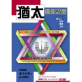 猶太信仰之旅--猶太人的信仰,傳統與生活