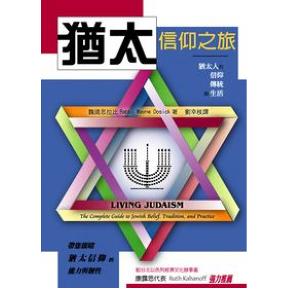 猶太信仰之旅--猶太人的信仰,傳統與生活