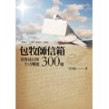 包牧師信箱-基督徒信仰生活難題300題