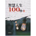 智慧人生100篇II