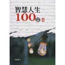 智慧人生100篇II