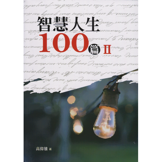 智慧人生100篇II