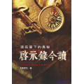 活在當下的奧秘：啟示錄今讀