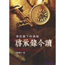 活在當下的奧秘：啟示錄今讀