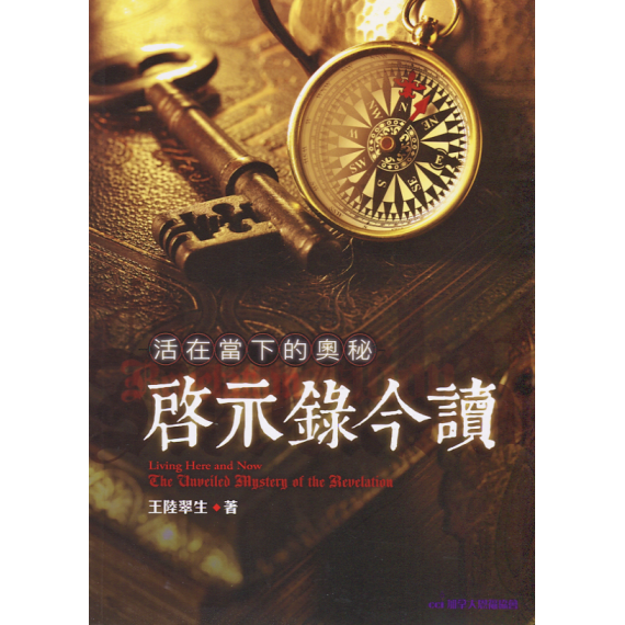 活在當下的奧秘：啟示錄今讀
