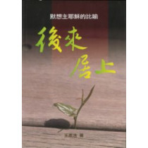 後來居上:默想主耶穌的比喻 後來居上:默想主耶穌的比喻
