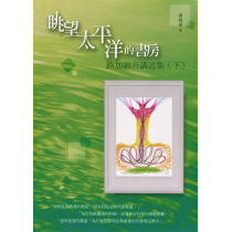 眺望太平洋的書房：路加福音講道集(下)