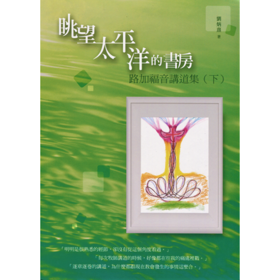 眺望太平洋的書房：路加福音講道集(下)