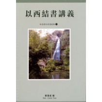 以西結書講義-蔡登燦牧師證道集9