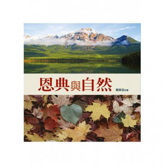 恩典與自然 恩典與自然